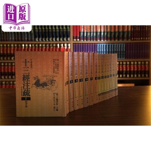 预售 十三经注疏分段标点 共20册 港台原版 编译馆主编 新文丰出版【中商原版】