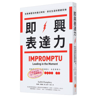 即兴表达力 刻意练习你的魔幻时刻 抓住生涯的关键契机 二版 港台原版 茱迪斯 韩福瑞 日出【中商原版】