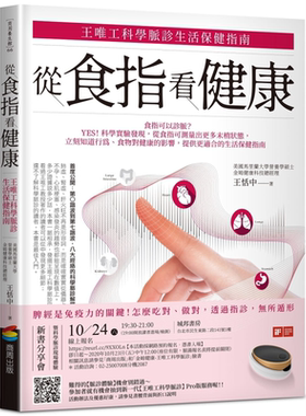预售 从食指看健康 王唯工科学脉诊生活保健指南 港台原版 王恬中 商周出版【中商原版】
