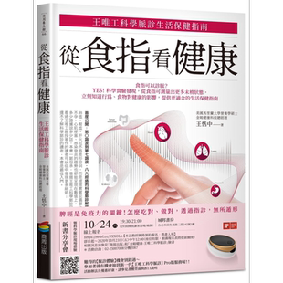 从食指看健康 王唯工科学脉诊生活保健指南 港台原版 王恬中 商周出版【中商原版】