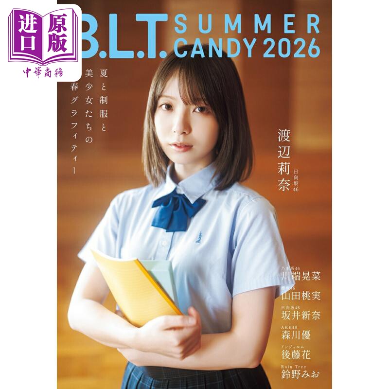 预售 B.L.T.夏日甜心 2026 渡边莉奈 日向坂46 日文原版日韩 B.L.T. SUMMER CANDY 2026【中商原版】