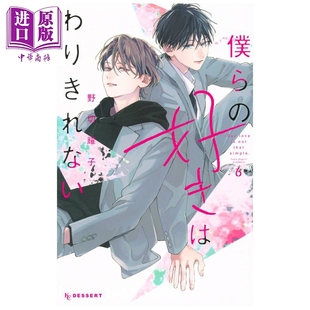 日文原版 漫画 野切耀子 预售 漫画书 中商原版 爱恋难以划清界限 好きはわりきれない 我们 第6集 僕ら 讲谈社