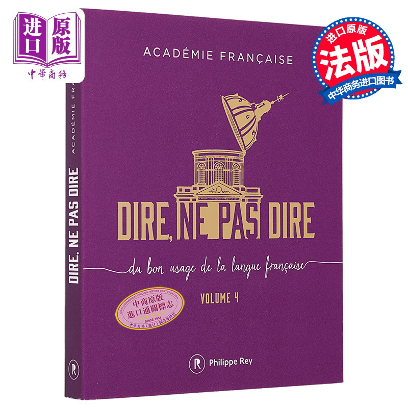 现货 法兰西学院 应该说 不应该说 卷4 Dire ne pas dire volume 4 法文原版 Academie Francaise【中商原版】