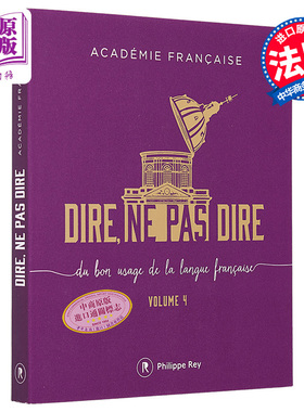 现货 法兰西学院 应该说 不应该说 卷4 Dire ne pas dire volume 4 法文原版 Academie Francaise【中商原版】