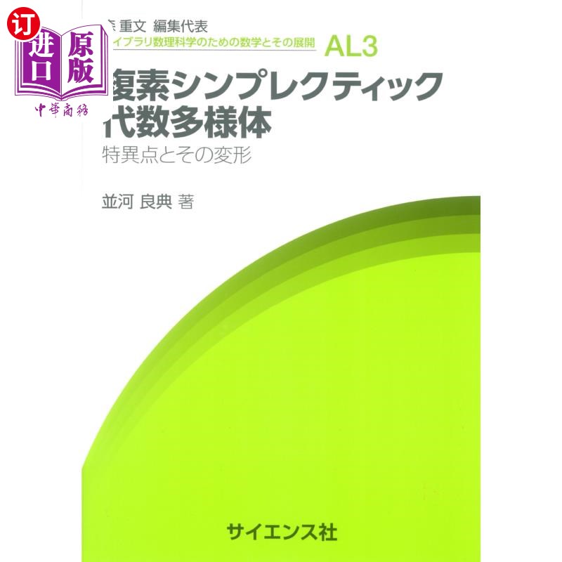 海外直订日语 複素シンプレクティック代数多様体 特異点とその変形 复辛代数流形奇点及其变形