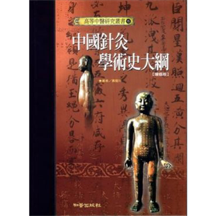 中国针灸学术史大纲—高等中医研究丛书15 港台原版 黄龙祥 知音 经络针灸 中医疗法【中商原版】