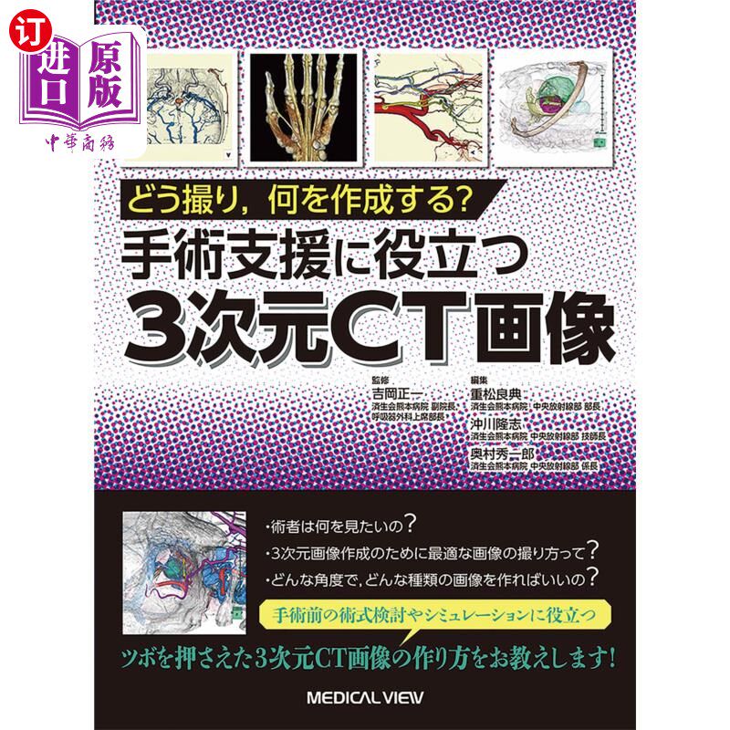 海外直订日语 どう撮り，何を作成する？手術支援に役立つ３次元ＣＴ画像 怎么拍，做什么?三维CT成像有助于手术辅助