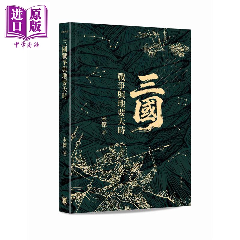 三国战争与地要天时 港台原版 宋杰 香港中华书局【中商原版】