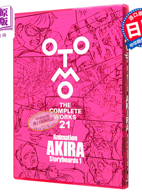 阿基拉 动画分镜画集1 大友克洋全集系列 日文原版 Animation AKIRA Storyboards 1 OTOMO THE COMPLETE WORKS【中商原版】