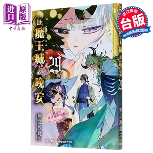 漫画 在魔王城说晚安 第29集 熊之股键次 台版漫画书 台湾东贩出版【中商原版】