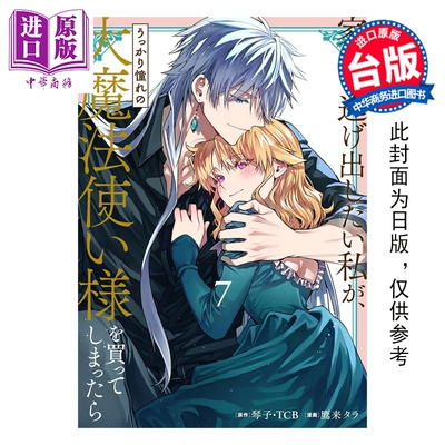 预售 漫画 想逃家的我 不小心把憧憬的大魔法使买下来了 第7集 琴子．TCB 台版漫画书 长鸿出版【中商原版】