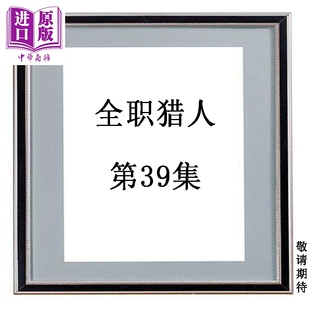 预售 漫画 全职猎人 39 富坚义博 奇犽 酷拉皮卡 西索 克洛洛 HUNTER×HUNTER 集英社 日文原版漫画书【中商原版】