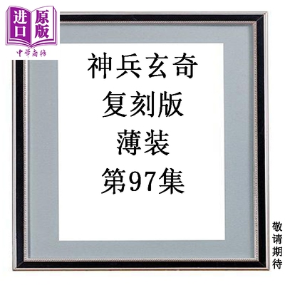 预售 漫画 神兵玄奇 复刻版 薄装 第97集 黄玉郎 港版漫画书 玉皇朝出版【中商原版】