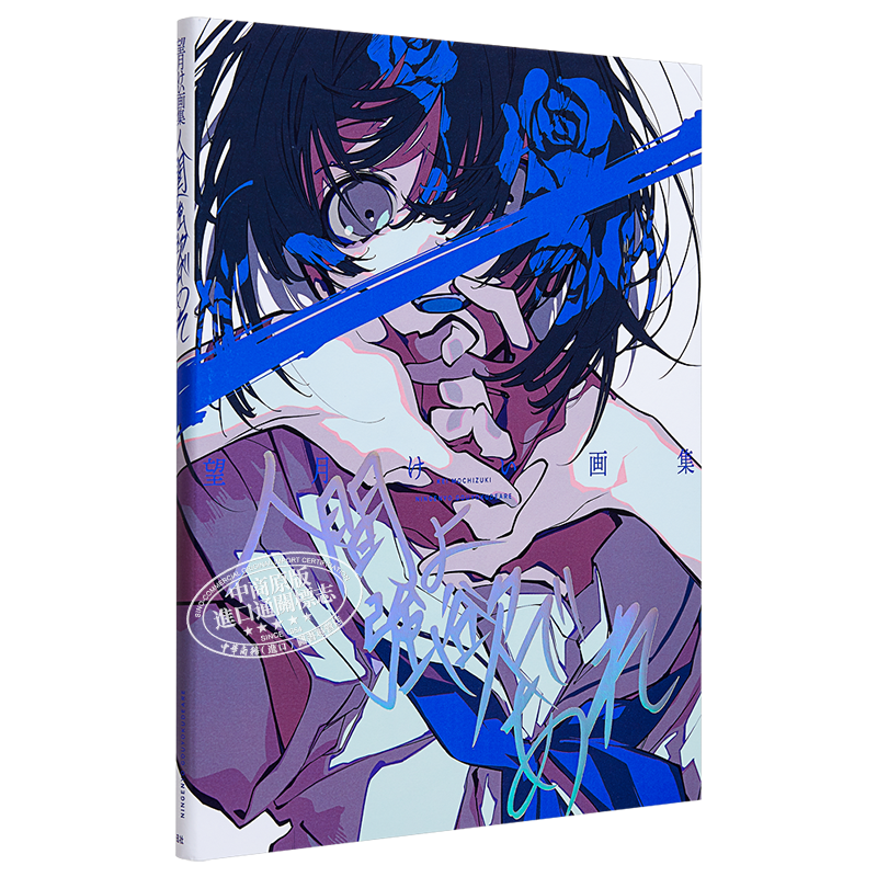 P站画师望月KEI首本画集 Pixiv画集 人間よ強欲であれ 收录米山舞对谈 望月けい画集 FGO 初音未来 彩虹社 弹丸论破 日文原版