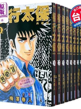 漫画 横行太保 典藏版 1-10 圣子到 梅泽春人 台版漫画书 尖端出版社【中商原版】
