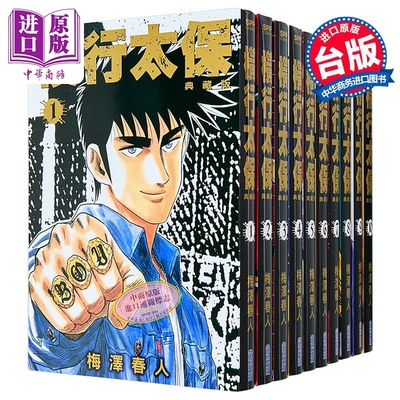 漫画 横行太保 典藏版 1-10 圣子到 梅泽春人 台版漫画书 尖端出版社【中商原版】