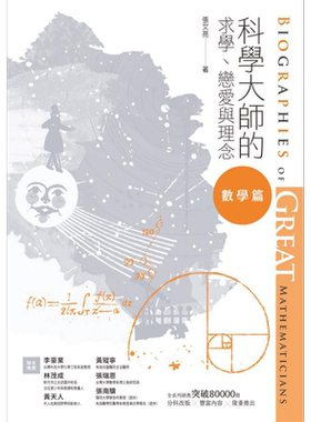 预售 科学大师的求学、恋爱与理念（数学篇）港台原版 张文亮 校园书房 传记故事【中商原版】