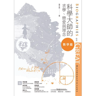 预售 科学大师的求学、恋爱与理念(数学篇)港台原版 张文亮 校园书房 传记故事【中商原版】