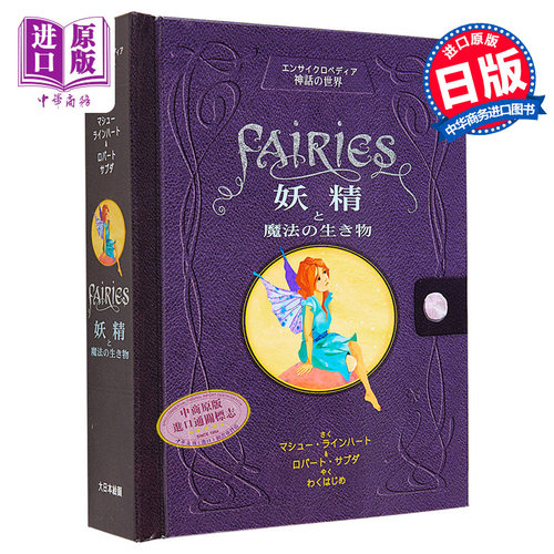 妖精与神奇生物——神话百科全书 进口艺术 Fairies妖精と魔法の生き物 マシュー·ラインハート 大日本绘画 日文原版【中商?