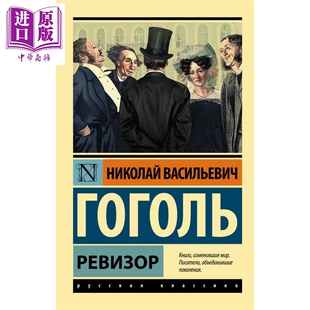 【俄文原版】钦差大臣 婚姻 尼古拉 果戈理 Ревизор 俄语 Гоголь Н В 俄罗斯经典文学 戏剧【中商原版】