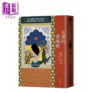 永远的青梅树 港台原版 夏库菲 阿札尔 麦田【中商原版】