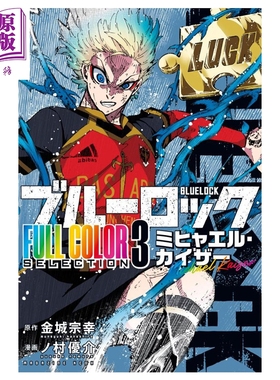 预售 漫画 蓝色监狱 全彩版 第3集 米切尔·凯撒 蓝锁 蓝色禁区 BlueLock 金城宗幸 野村优介 讲谈社 日文原版漫画书 ブルーロック