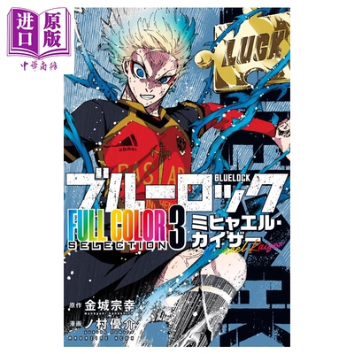 漫画 蓝色监狱 全彩版 第3集 米切尔·凯撒 蓝锁 蓝色禁区 BlueLock 金城宗幸 野村优介 讲谈社 日文原版漫画书 ブルーロック