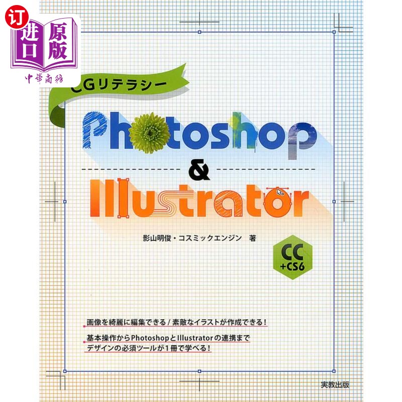 海外直订日语 ＣＧリテラシーＰｈｏｔｏｓｈｏｐ　＆　Ｉｌｌｕｓｔｒａｔｏｒ　ＣＣ＋ＣＳ６ CG素养Photoshop   Illustrat