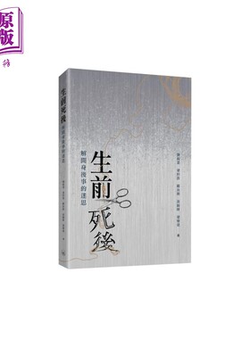 生前死后 解开身后事的迷思 港台原版 刘锐业 梁梓敦 邝汝溡 黄锦妍 梁乐燊 香港三联书店【中商原版】