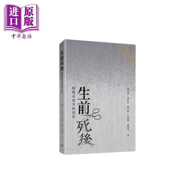 预售 生前死后 解开身后事的迷思 港台原版 刘锐业 梁梓敦 邝汝溡 黄锦妍 梁乐燊 香港三联书店【中商原版】