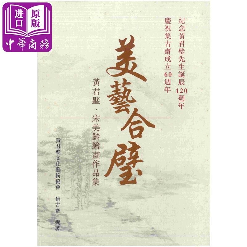 美艺合璧 黄君璧 宋美龄绘画作品集 港台原版 集古斋 中国绘画【中商原版】