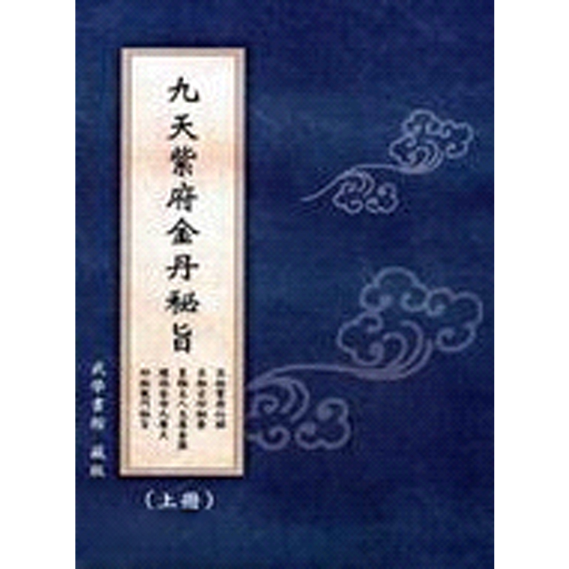预售 九天紫府金丹秘旨 上 下 港台原版 武学书馆 逸文【中商原版】