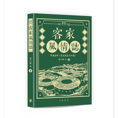 客家风情志 港台原版 黄火兴 罗碧云 李烈原 香港中华书局 岭南风土丛书 客家文化【中商原版】