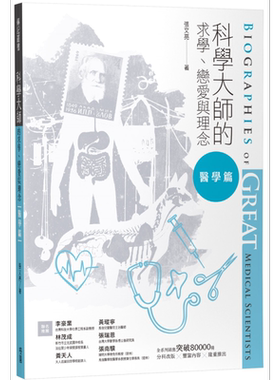 科学大师的求学 恋爱与理念 医学篇 港台原版 张文亮 校园书房【中商原版】