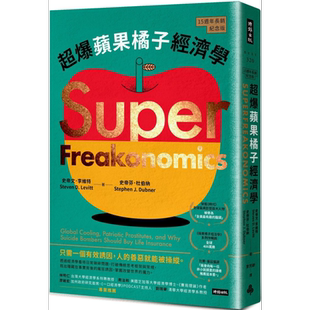 超爆苹果橘子经济学 15周年长销纪念版 港台原版 史帝文李维特 史帝芬杜伯纳 时报出版【中商原版】