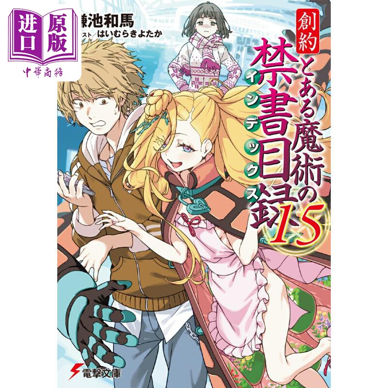 预售 轻小说 创约 魔法禁书目录 15 镰池和马 日文原版日韩 創約 とある魔術の禁書目録 15 電撃文庫【中商原版】