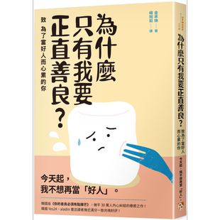 现货 为什么只有我要正直善良 致为了当好人而心累的你 港台原版 金承焕 平安文化【中商原版】