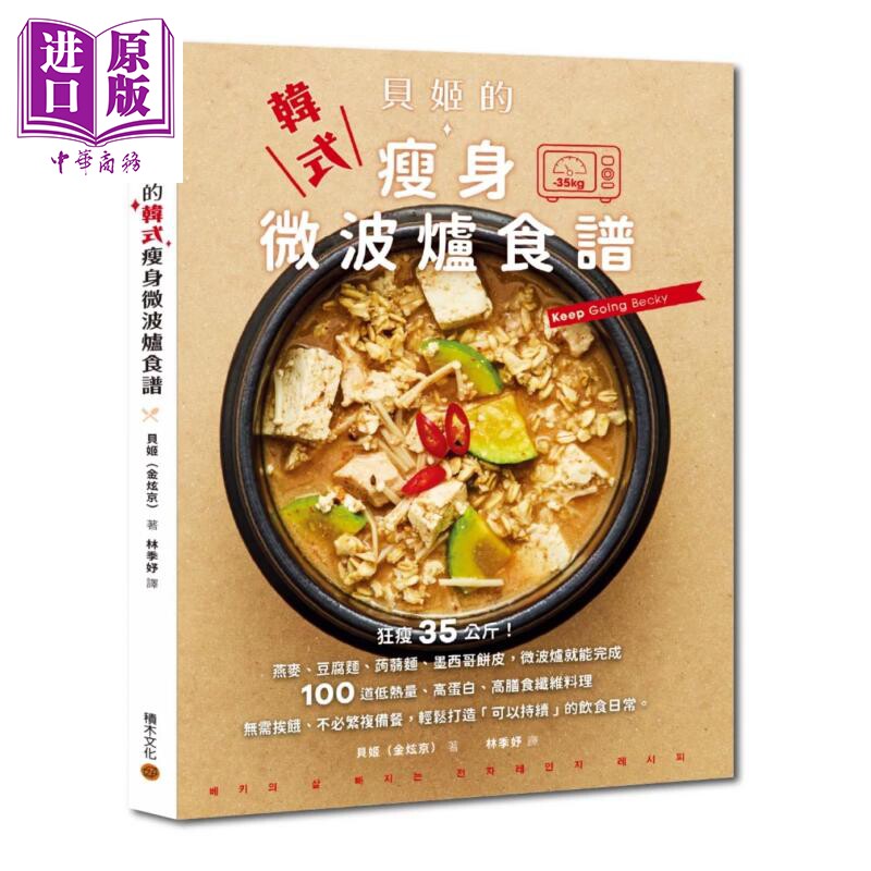 预售 贝姬的韩式瘦身微波炉食谱 狂瘦35公斤 100道低热量 高蛋白 高膳食纤维料理 贝姬 金炫京 积木文化 港台原版【中商原版】