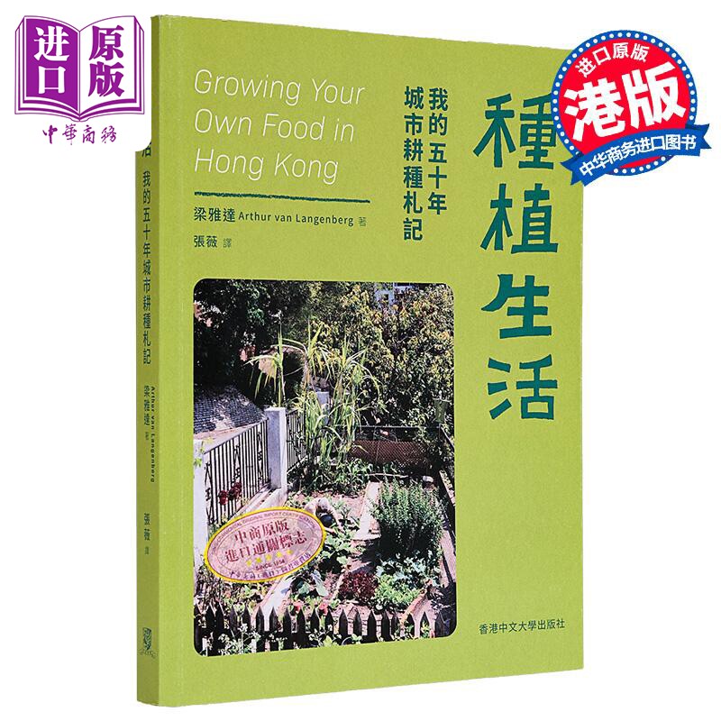 种植生活 我的五十年城市耕种札记 平装 港台原版 梁雅达 中文大学出版【中商原版】