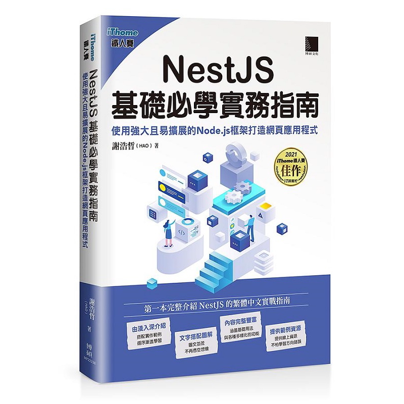 NestJS基础*学实务指南 使用强大且易扩展的Node.js框架打造网页应用程式 港台原版 谢浩哲 博硕【中商原版】