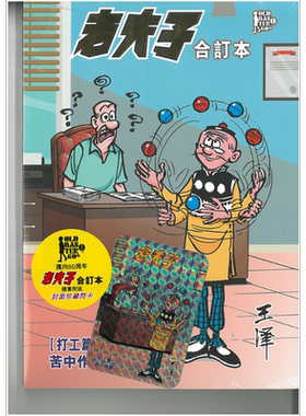 漫画 老夫子合订本 打工篇 苦中作乐 王泽 港版漫画书 企画舍有限公司【中商原版】