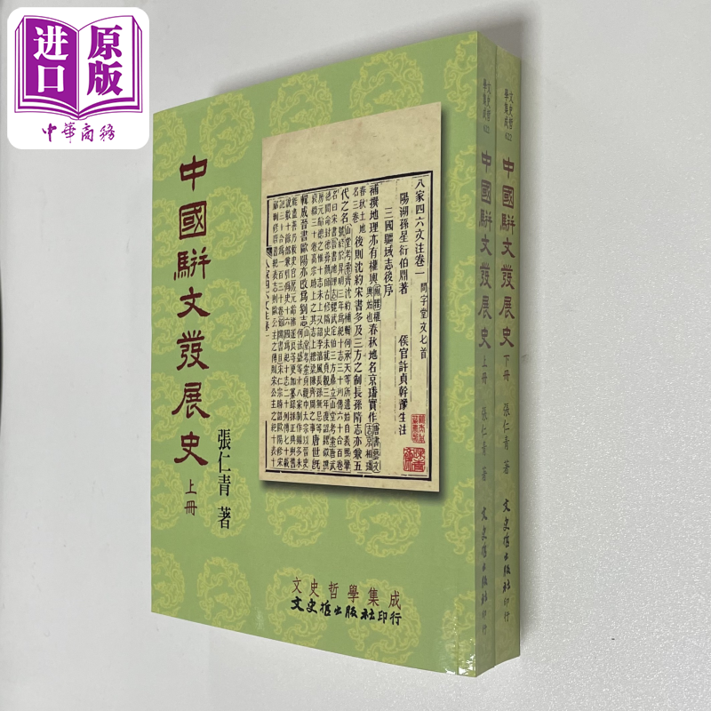 中国骈文发展史 上下册 港台原版 张仁青 文史哲出版【中商原版】