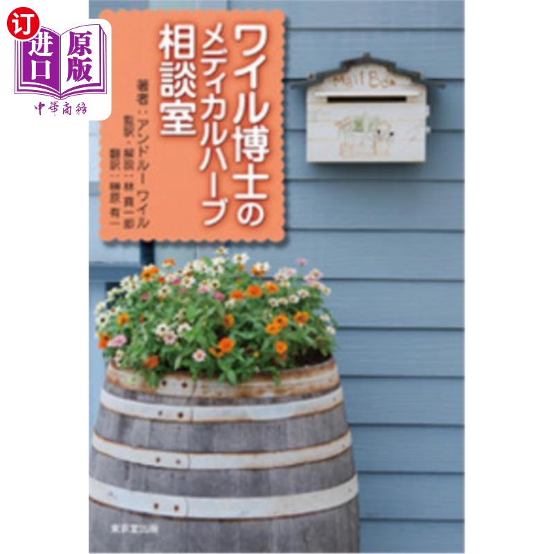 海外直订日语 ワイル博士のメディカルハーブ相談室 威尔博士的医学中心咨询室