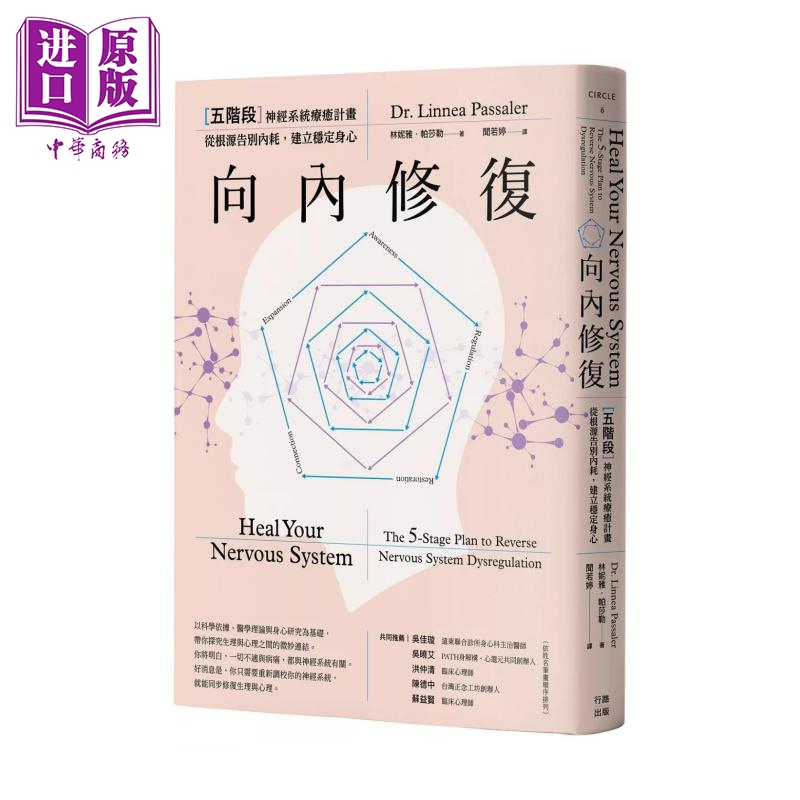 向内修复 五阶段神经系统疗愈计划 从根源告别内耗 建立稳定身心  林妮雅 帕莎勒  行路出版 港台原版【中商原版】