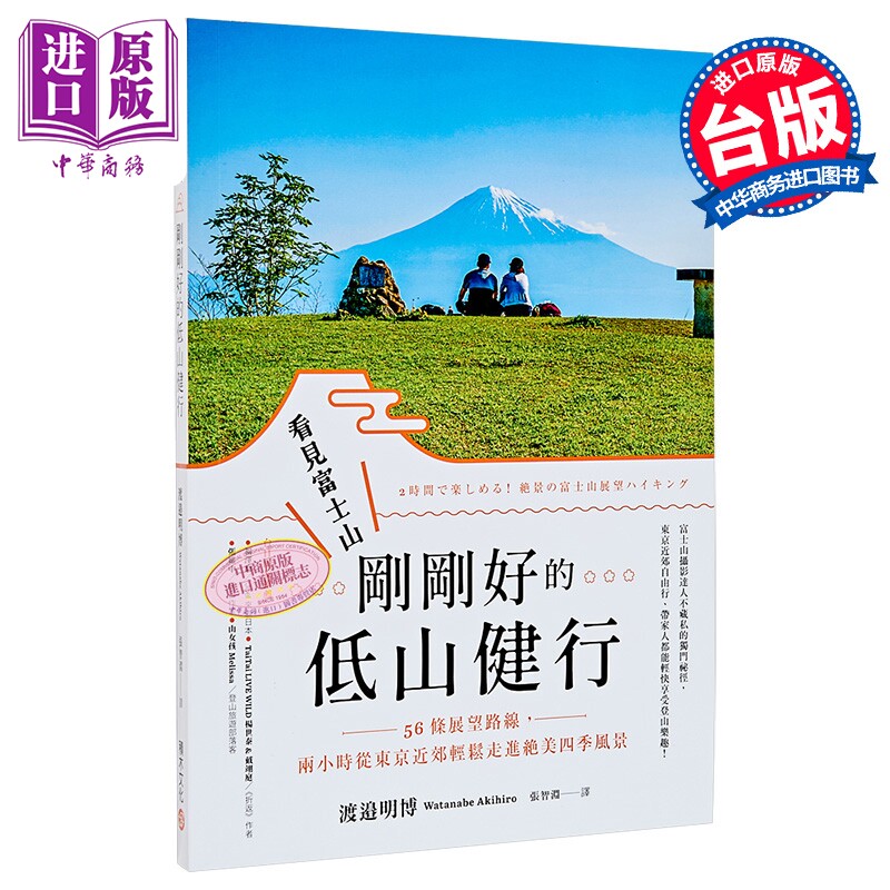 预售 看见富士山 刚刚好的低山健行 56条展望路线 两小时从东京近郊轻松走进绝美四季风景 渡邉明博 积木文化 港台原版【中商原版?
