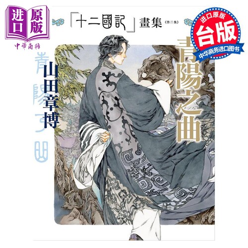 画集 十二国记画集＜第二集＞青阳之曲 山田章博 台版画册书 尖端出版社【中商原版】