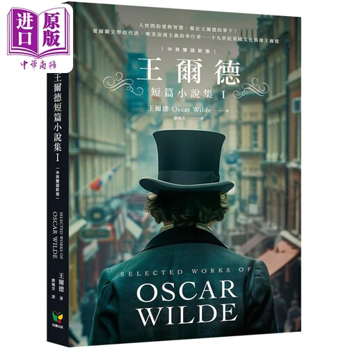 王尔德短篇小说集I 中英双语新版 港台原版 王尔德 好读出版【中商原版】