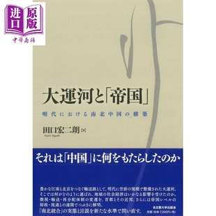 预售 大明帝国与大运河 明代南北中国的构建 日本汉学研究 日文原版日韩 大運河と帝国 明代における南北中国の構築【中商原版】