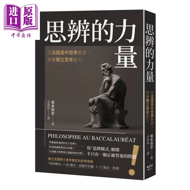 预售 思辨的力量 从法国高中哲学教育 培养独立思考能力 港台原版 坂本尚志 枫树林出版社【中商原版】