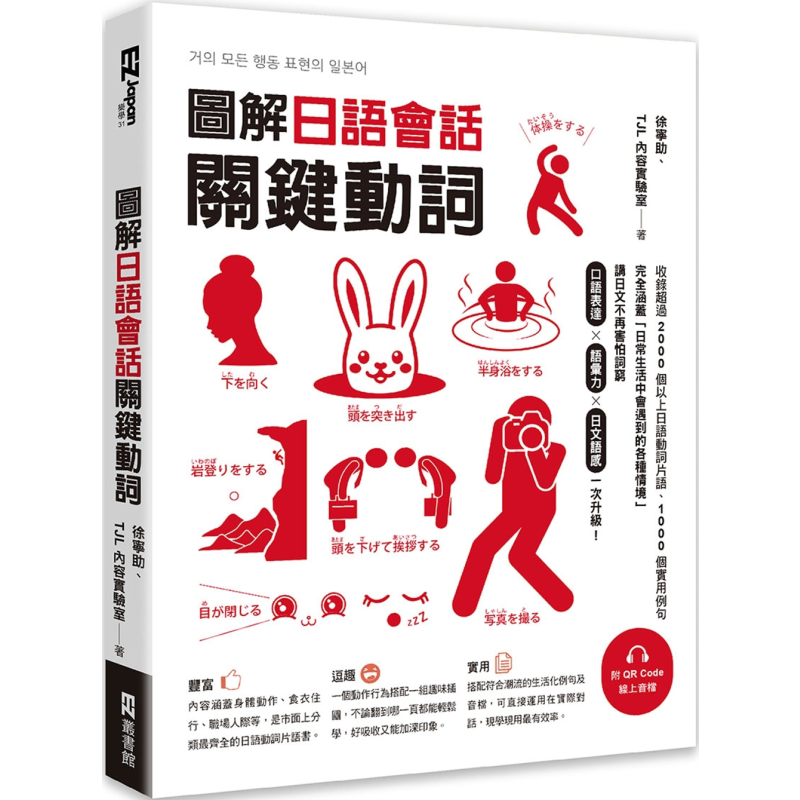 图解日语会话关键动词 附QR Code线上音档 港台原版 日语学习 收录2000个以上日常日语动词片语 附生活化例句【中商原版】